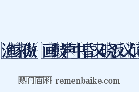 渔家傲·画鼓声中昏又晓反义词是什么意思的图片